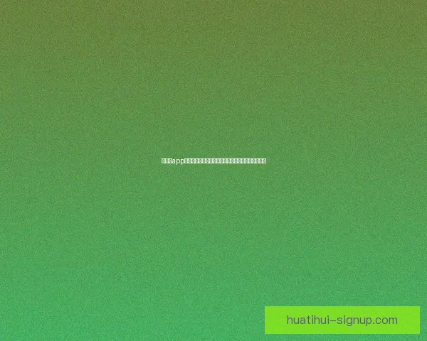 华体会app官方下载平台最新版本下载安装指南与使用体验分享