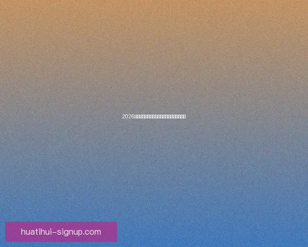 2026年世界杯完整赛程及各阶段比赛时间安排一览 2026年世界杯完整赛程及各阶段比赛时间安排一览